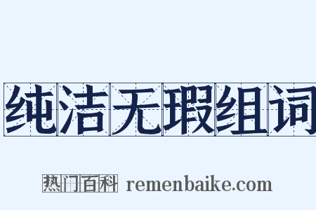 纯洁无瑕组词是什么意思的图片